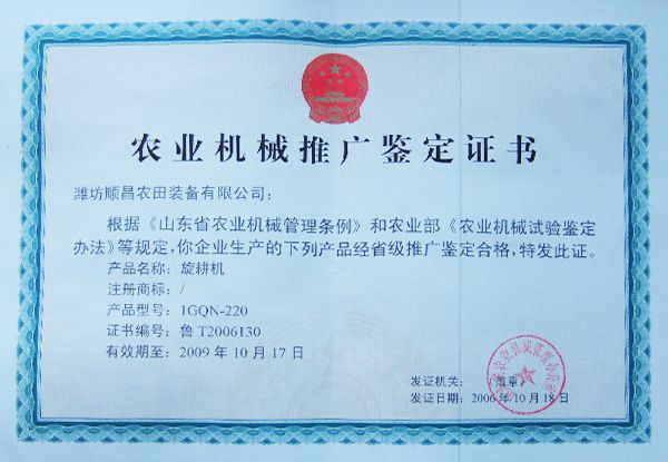 農(nóng)業(yè)機(jī)械推廣鑒定證書(shū)