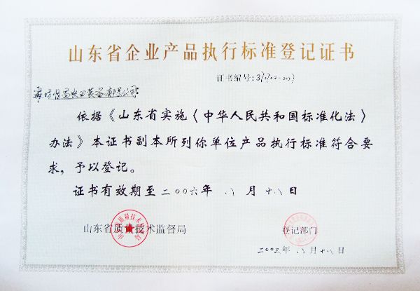 產(chǎn)品執(zhí)行標(biāo)準(zhǔn)登記證書(shū)